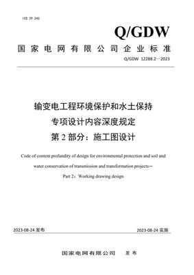《Q/GDW 12288.2-2023 输变电工程环境保护和水土保持专项设计内容深度规定 第2部分:施工图设计阶段 环保工程设计及施工》解读与应用